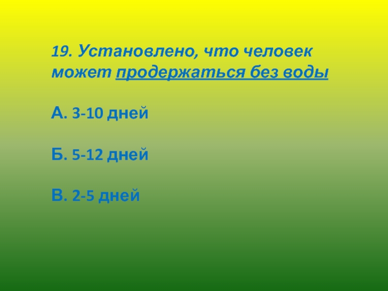 Ставит 19. Установлено, что человек может продержаться без воды:. Сколько человек продержится без воды. Сколько можно продержаться без воды. Установлено что человек может продержатьс.