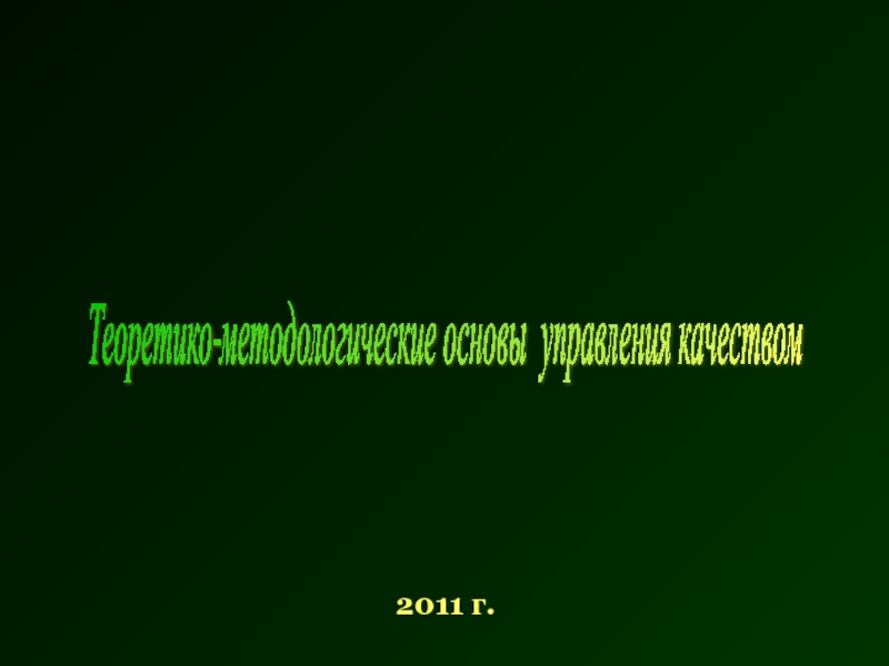 Теоретические подходы к категории качество