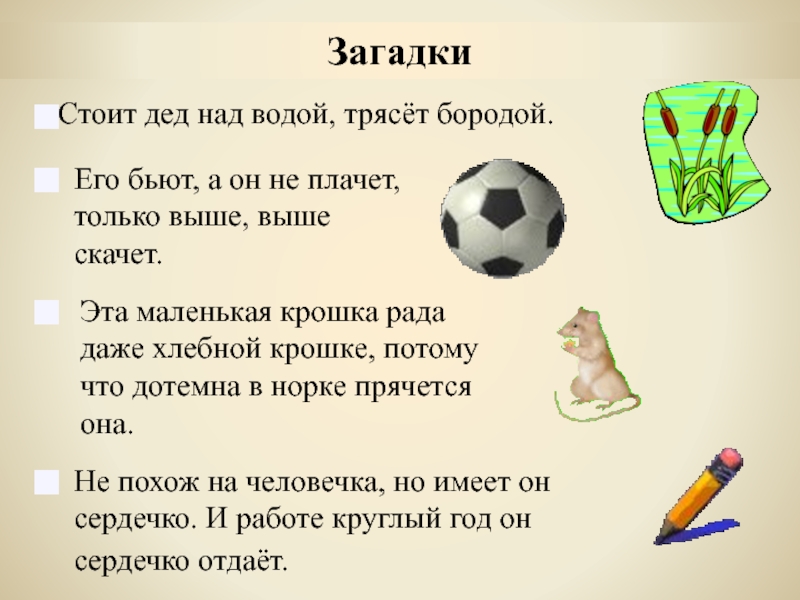 Загадки стоят. Бьют его а он не плачет только выше выше скачет. Стоит над водою трясет бородою загадка. Загадка бьют его а он не плачет только выше выше скачет. Стоит дед над водой трясет бородой.