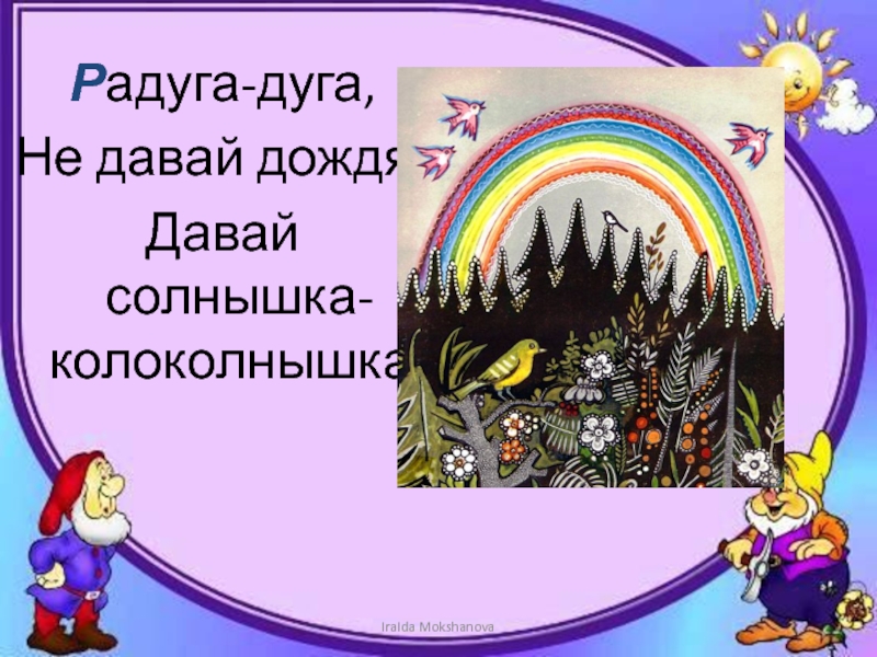 Песня радуга. Радуга дуга не давай дождя давай. Радуга дуга потешка для детей. Потешки Радуга дуга не давай дождя. Фольклор Радуга дуга.