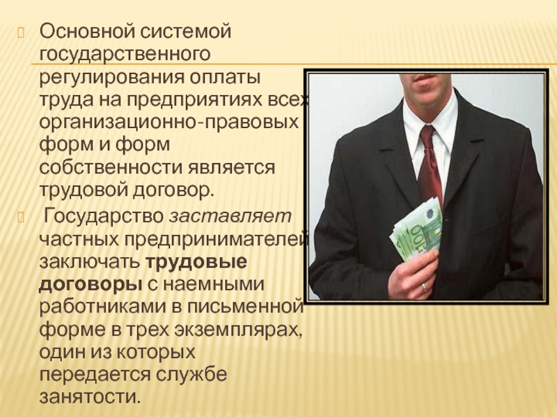 Государственное регулирование заработной платы презентация