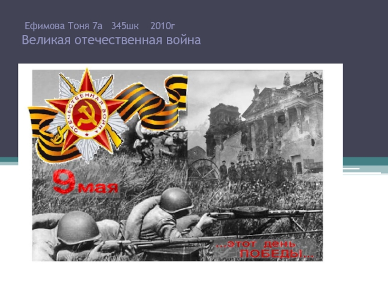Презентация Великая Отечественная война