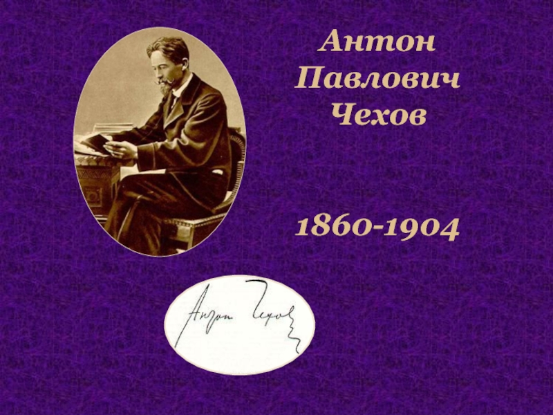 Презентация Антон Павлович Чехов 1860-1904