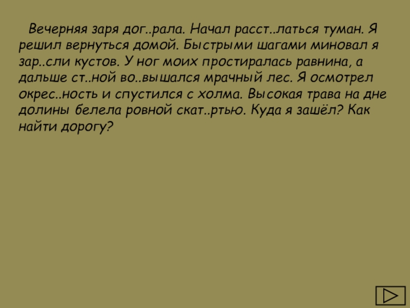 Зар сли. Диктант вечерняя Заря. Текст вечерняя Заря. Диктант вечером вечерняя Заря. Диктант вечерняя Заря догорала.