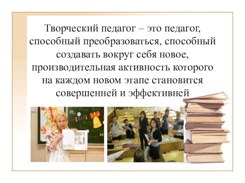 Педагогическое творчество педагога. Творческий педагог. Презентация творческий педагог. Творческий потенциал учителя. Творчество педагога.