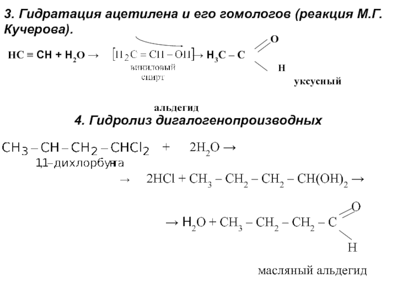 Ацетилен получают в результате реакции. Гидратация ацетилена формула реакции. Гидратация ацетилена катализатор. Ацетилен плюс вода реакция Кучерова.