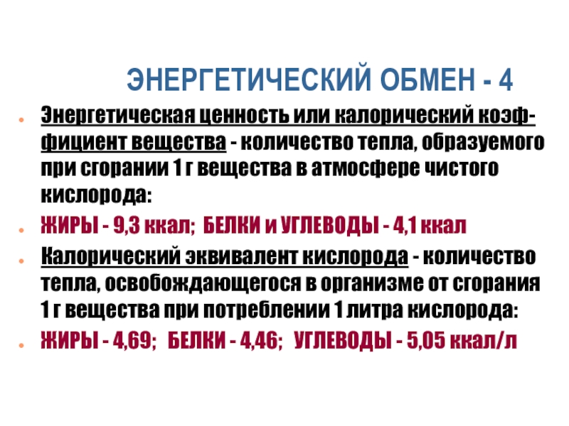 Сколько калорий выделяется при сжигании 1г углеводов. Калорическая ценность питательных веществ. Калорический коэффициент белков. При сжигании 1 г белков образуется ккал.