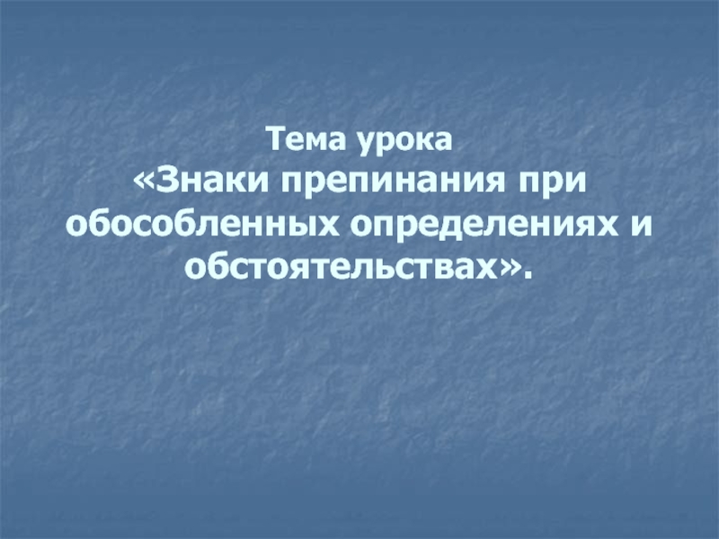 Знаки препинания при обособленных определениях и обстоятельствах 8 класс