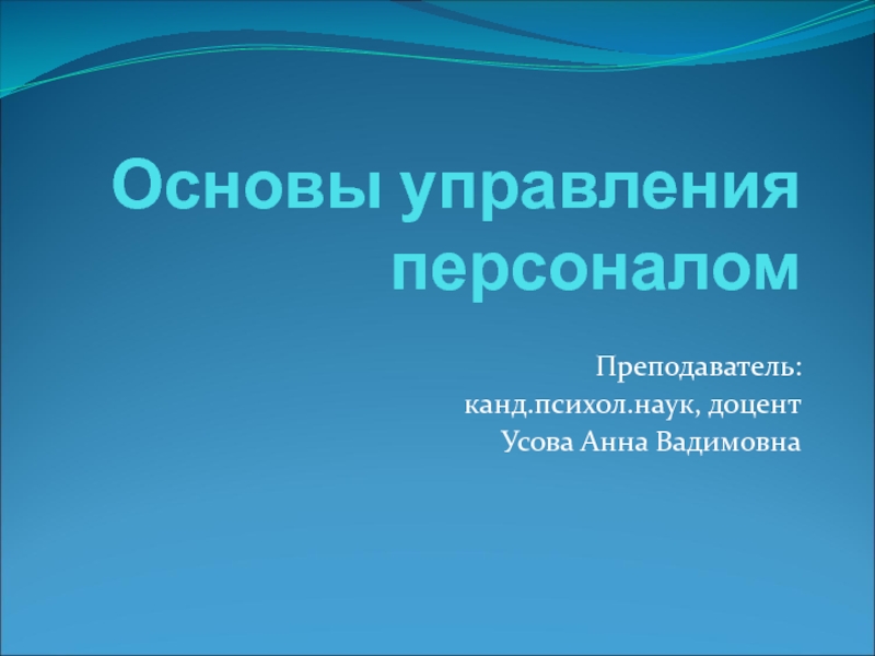 Презентация Основы управления персоналом