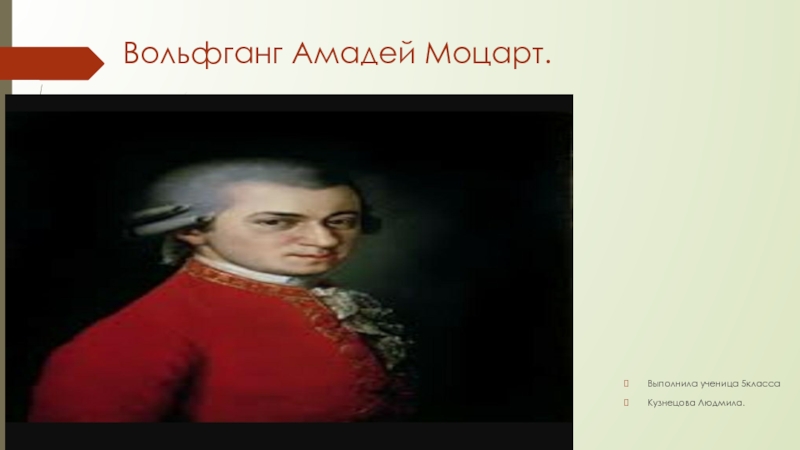 Реферат: Вольфганг Амадей Моцарт 3