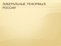 Либеральные реформы в России