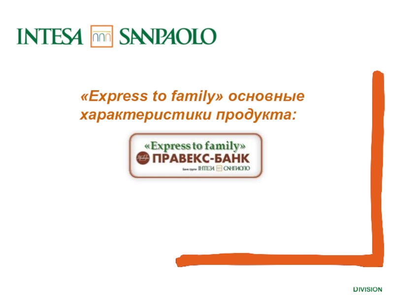 Express to family  осн овные характеристики продукта: