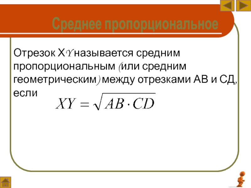 Средним называется. Среднее геометрическое двух отрезков. Среднее пропорциональное или среднее геометрическое. Среднегеометрическое двух отрезков. Отрезок называется средне пропорциональным.