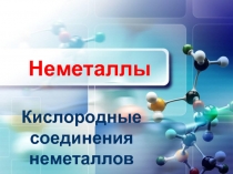 Неметаллы. Кислородные соединения неметаллов