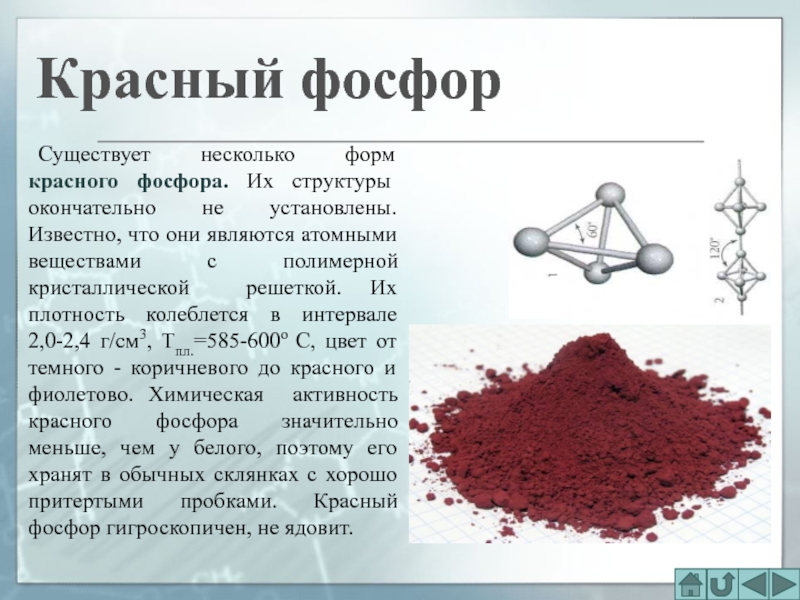 Почему фосфор. Красный фосфор. Химическая активность красного фосфора. Белый и красный фосфор. Красный фосфор фосфор.