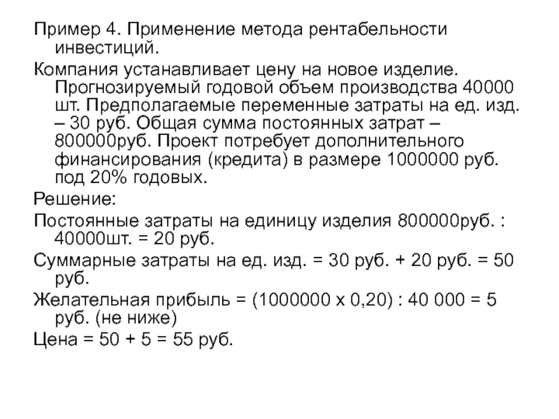 Метод рентабельности инвестиций