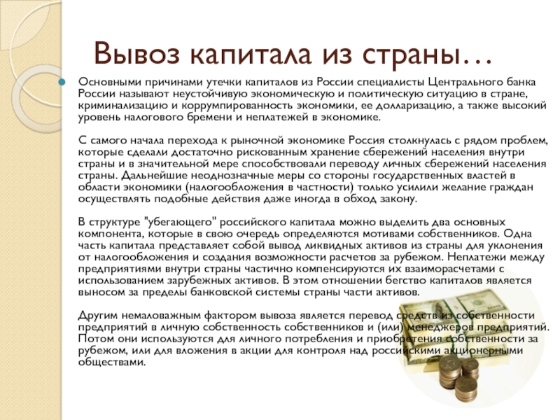Вывоз капитала из страны…Основными причинами утечки капиталов из России специалисты Центрального банка России называют неустойчивую экономическую и