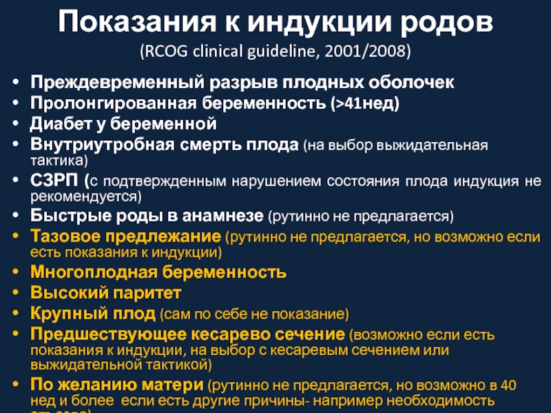 Индукция родов это. Индукция родов показания. Показания для программированных родов. Противопоказания к индукции родов. Что такое индукция для беременных.