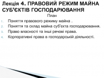 Лекція 4. ПРАВОВИЙ РЕЖИМ МАЙНА СУБ'ЄКТІВ ГОСПОДАРЮВАННЯ