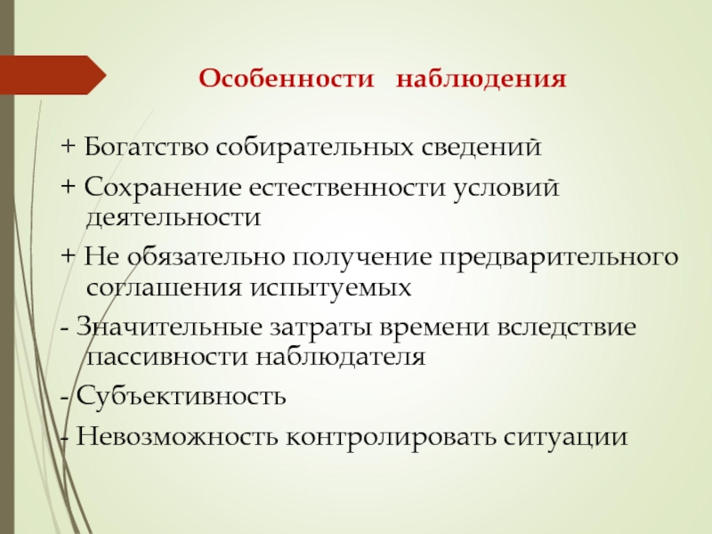 Особенности наблюдения. Специфика наблюдения. Особенности мониторинга. Особенности наблюдателя.