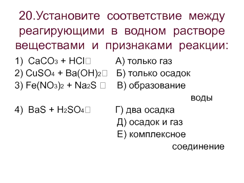 Cuso4 ba oh 2 реакция. Caco3 признак реакции. Caco3+HCL реакция. Caco3 HCL признаки реакции. Установите соответствие между реагирующими веществами.