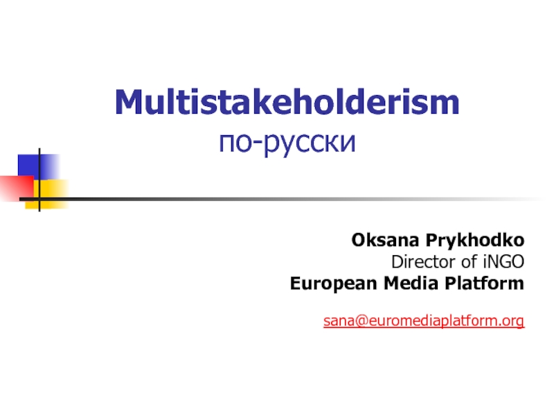 Презентация Multistakeholderism по-русски