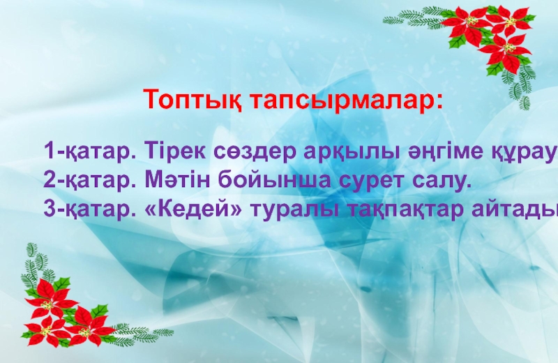 1 мамыр тақпақтар