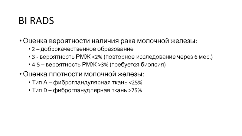 Rads 2 молочной железы. Bi-rads 2 молочной железы что это Тип с. Bi-rads 4 а левой молочной железы. Birads 1 молочной железы что это такое. Йокогамская классификация молочной железы.