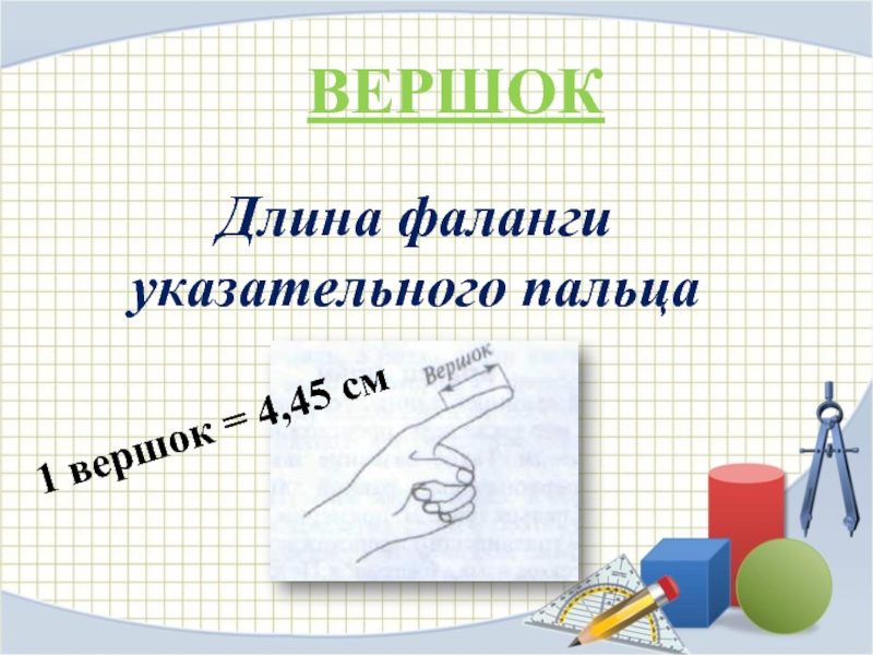 4 45 см. 1 Вершок. Фон для презентации меры длины. Точка мера длины. Спасибо за внимание старинные меры длины.