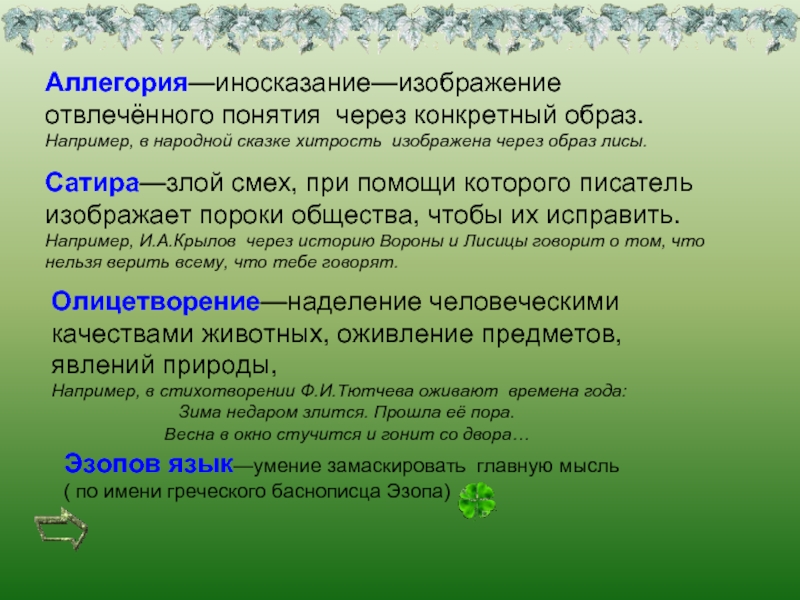 Иносказательное изображение отвлеченного понятия при помощи конкретного жизненного образа