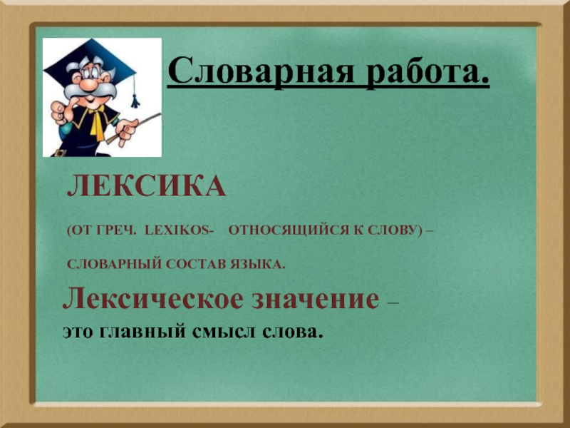 Лексическое значение слова 4 класс презентация