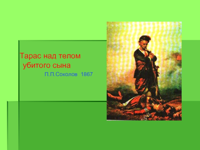 Почему убили тараса. Тарас Бульба убивает своего сына. Тарас Бульба убивает сына фрагмент. Тарас над телом убитого сына.