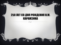 250 лет со дня рождения Н.М.Карамзина
