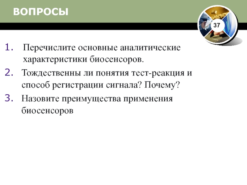 Назовите причины. Аналитические характеристики биосенсоров. Тождеествеы ди понятия. Перечислить преимущества. Аналитические характеристики биосенсоров и метрологические.