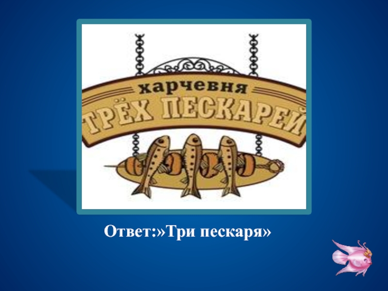 Три ответа. Харчевня три пескаря. Вывеска харчевня три пескаря. Таверна три пескаря. Вывеска 3 пескаря.