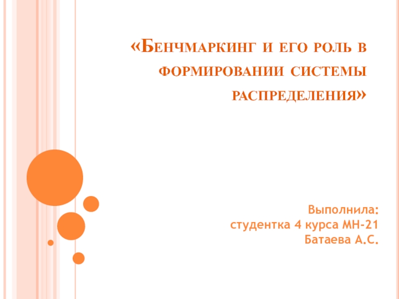 Презентация Бенчмаркинг и его роль в формировании системы распределения