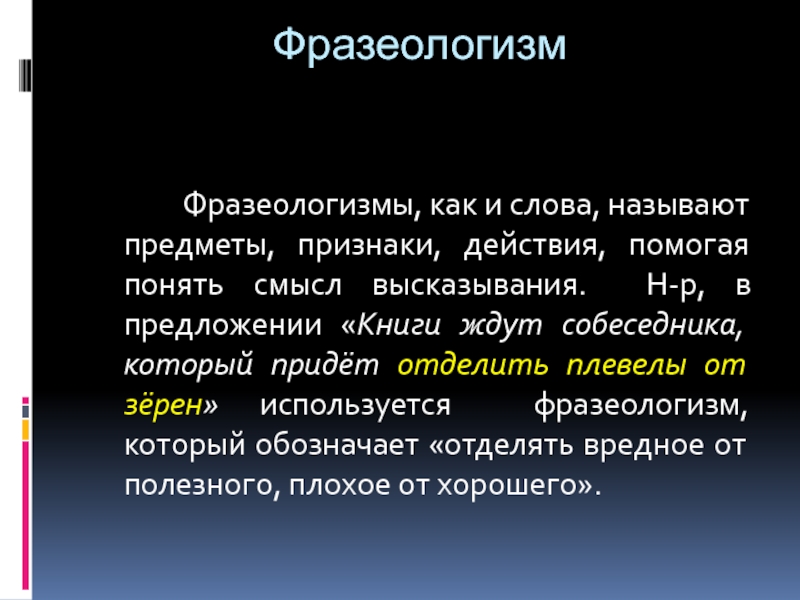 Как вы понимаете смысл слова знание. Как вы понимаете смысл слова потребность. Плевелы значение слова в русском языке.