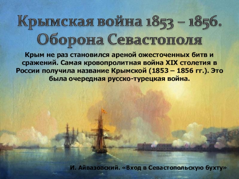 Крым не раз становился ареной ожесточенных битв и сражений. Самая кровопролитная война ХIХ столетия в России получила