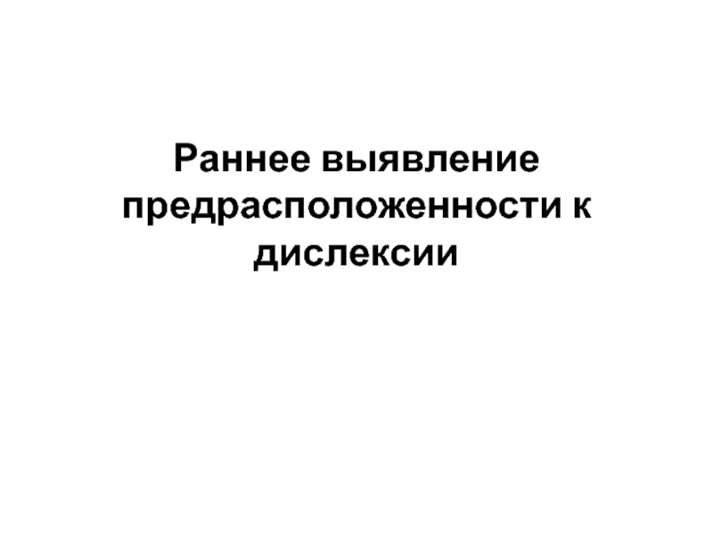 Раннее выявление предрасположенности к дислексии