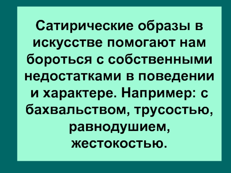 При изображении сатирических образов человека необходимо чувство