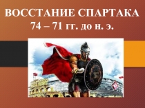 Восстание Спартака