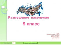 Тест по теме «Размещение населения - Россия»