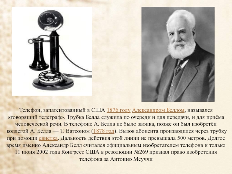 Телефон 1876 года
