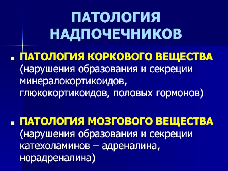 Гипофункция надпочечников презентация