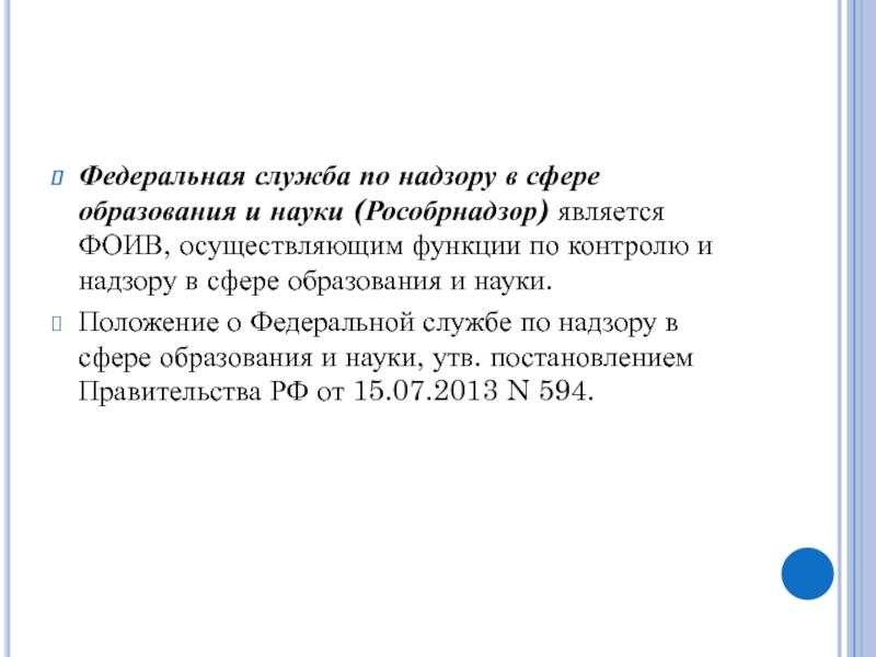 27 феду. Функции по надзору в сфере образования и науки осуществляет:.