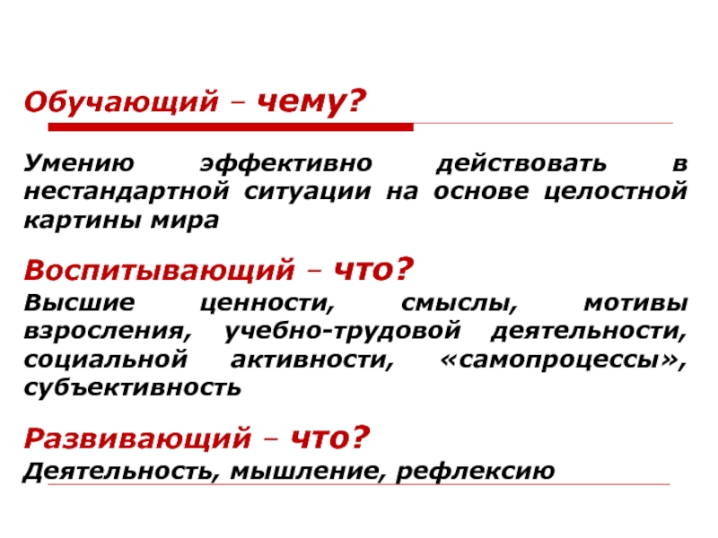 Эффективно действующая. Умение эффективно действовать в нестандартной ситуации. Виды нестандартных ситуаций. Нестандартная ситуация определение. Мотивы-смыслы это.