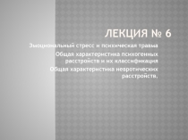  Эмоциональный стресс и психическая травма Общая характеристика психогенных расстройств и их классификация Общая характеристика