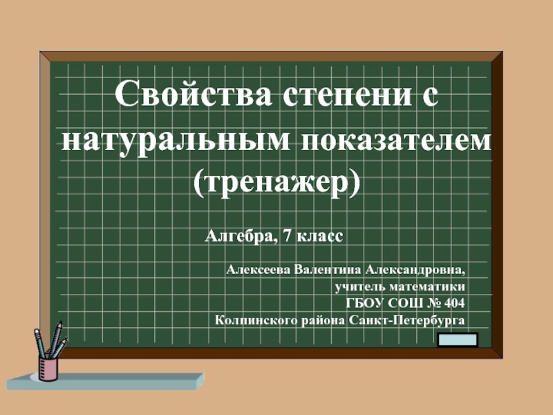 Тренажёр «Свойства степени с натуральным показателем»