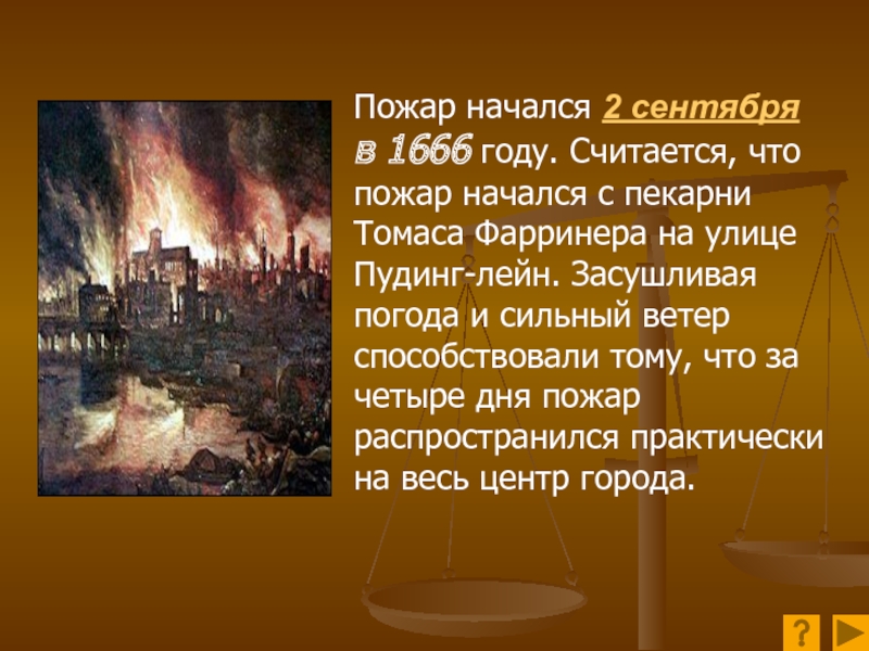 Сколько лет сгорело. Великий Лондонский пожар 1666 года. Великий пожар в Лондоне в 1666. 1666 Год пожар в Лондоне. Великий Лондонский пожар 1666 года презентация.