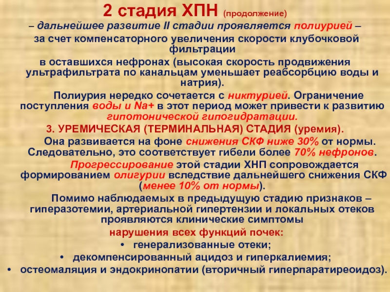 Ii этап. Хроническая почечная недостаточность стадии. ХПН 2 стадии.